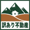 訳あり不動産